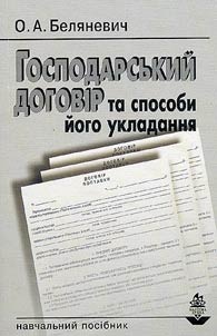 Hospodarsʹkyĭ dohovir ta sposoby ĭoho ukladanni︠a︡