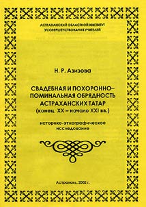 Svadebnai︠a︡ i pokhoronno-pominalʹnai︠a︡ obri︠a︡dnostʹ Astrakhanskikh tatar (konet︠s︡ XX - nachalo XXI vv.)