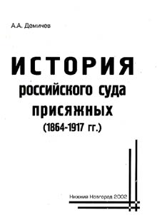 Istorii︠a︡ rossiĭskogo suda prisi︠a︡z︠h︡nykh (1864-1917 gg.)