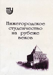 Niz︠h︡egorodskoe studenchestvo na rubez︠h︡e vekov (po materialam sot︠s︡iologicheskogo issledovanii︠a︡)
