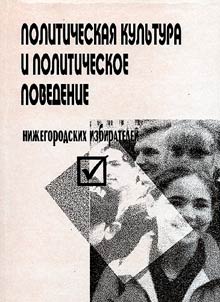 Politicheskai︠a︡ kulʹtura i politicheskoe povedenie niz︠h︡egorodskikh izbirateleĭ