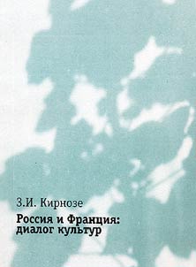 Russia and France: Dialogue of Cultures
