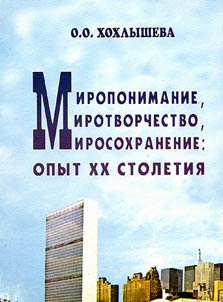 Миропонимание, миротворчество, миросохранение: опыт XX столетия
