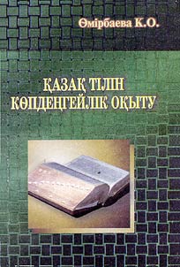 Казак тiлiн копденгейлик окыту
