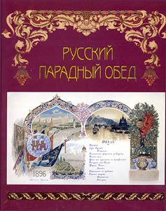 Russkiĭ paradnyĭ obed