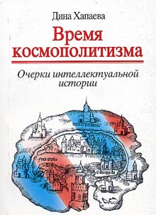 Vremi︠a︡ kosmopolitizma
