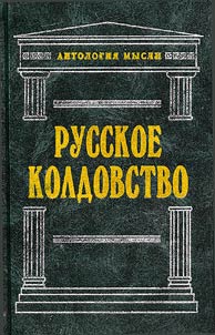 Russkoe koldovstvo