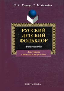 Russkiĭ detskiĭ folʹklor