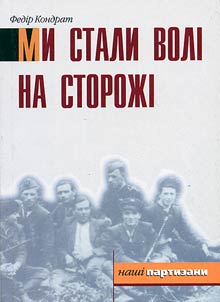 Ми стали волi на сторожi