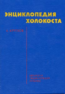 Ent︠s︡iklopedii︠a︡ Kholokosta