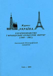 Журнал "Украiна. Украiнознавство i французьке культурне життя" (1949 - 1953)