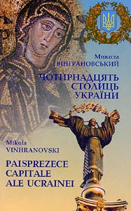 Чотирнадцять столиць Украiни / Paisprezece capitale ale Ucrainei