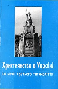 Християнство в Україні на межі третього тисячоліття