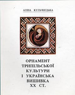 Ornament tripilʹsʹkoi kulʹturi i ukrainsʹka vishivka XX st.