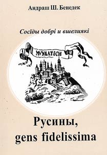 Русины, gens fidelissima. Сосiды добрi и вшелиякi
