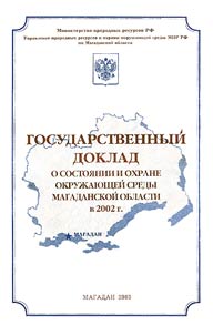 Государственный доклад о состоянии окружающей среды Магаданской области в 2002 г.