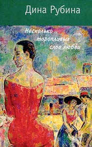 Neskolʹko toroplivykh slov li︠u︡bvi