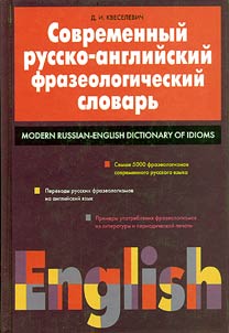 Modern Russian - English Dictionary of Idioms
