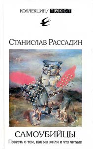 Самоубийцы: повесть о том как мы жили и что читали
