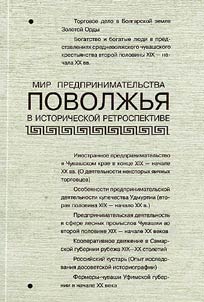 Mir predprinimatelʹstva Povolz︠h︡ʹi︠a︡ v istoricheskoĭ retrospektive