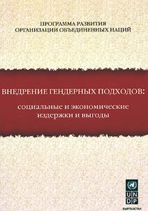 Application of Gender Approaches: Social and Economic Expenses and Benefits