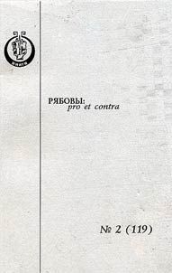 Ri︠a︡bovy: pro and contra