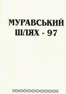 Muravs'kyi shliakh - 1997
