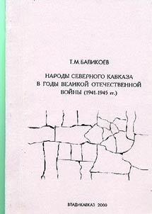 Narody Severnogo Kavkaza v gody Velikoĭ Otechestvennoĭ voĭny (1941-1945 gg.)