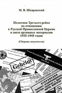 Third Reich Policy Towards Russian Orthodox Church in the Light of Archival Documents 1935-1945