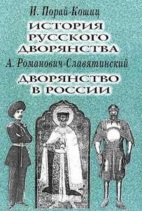 Istorii︠a︡ russkogo dvori︠a︡nstva ot IX do kont︠s︡a XVIII veka. Dvori︠a︡nstvo v Rossii ot nachala XVIII veka do otmeny krepostnogo prava