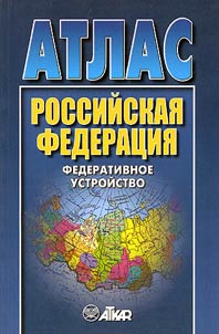 Atlas. Rossiĭskai︠a︡ Federat︠s︡ii︠a︡. Federativnoe ustroĭstvo