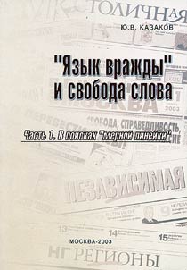 "I︠A︡zyk vraz︠h︡dy" i svoboda slova: V poiskakh "mernoĭ lineĭki". "I︠A︡zyk vraz︠h︡dy" i "obraz vraga"