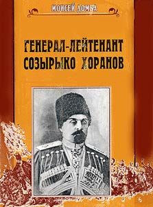 General-leĭtenant Sozyryko Khoranov
