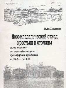 Nezemledelʹcheskiĭ otkhod krestʹi︠a︡n v stolit︠s︡y i ego vlii︠a︡nie na transformat︠s︡ii︠u︡ kulʹturnoĭ tradit︠s︡ii v 1861-1914 gg.