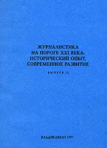 Z︠H︡urnalistika na poroge XXI veka: istoricheskiĭ opyt, sovremennoe razvitie