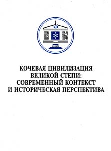 Kochevai︠a︡ t︠s︡ivilizat︠s︡ii︠a︡ Velikoĭ stepi: sovremennyĭ kontekst i istoricheskai︠a︡ perespektiva