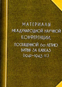 Materialy mez︠h︡dunarodnoĭ nauchnoĭ konferent︠s︡ii, posvi︠a︡shchennoĭ 60-letii︠u︡ bitvy za Kavkaz (1942-1943 gg.)