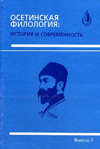 Ossetia's Philology: History and the Present Time