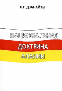 Nat︠s︡ionalʹnai︠a︡ doktrina Alanii
