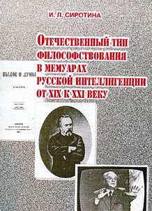 Otechestvennyĭ tip filosofstvovanii︠a︡ v memuarakh russkoĭ intelligent︠s︡ii ot XIX k XXI veku
