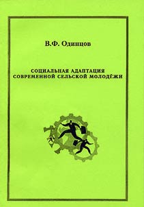 Sot︠s︡ialʹnai︠a︡ adaptat︠s︡ii︠a︡ sovremennoĭ selʹskoĭ molodez︠h︡i