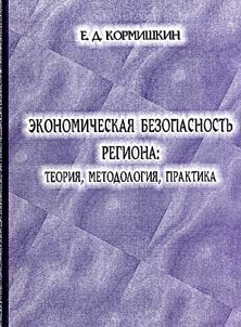 Ekonomicheskai︠a︡ bezopasnostʹ regiona: teorii︠a︡, metodologii︠a︡, praktika