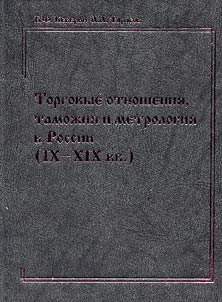 Torgovye otnoshenii︠a︡, tamoz︠h︡ni︠a︡ i metrologii︠a︡ v Rossii (IX - XIX vv.)