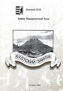 Zamki Podkarpatskoĭ Rusi