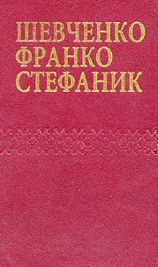 Shevchenko. Franko. Stefanyk