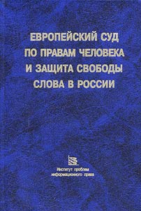 The European Court of Human Rights and Freedom of Expression Promotion in Russia: Precedents, Analysis, Recommendations.