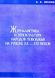 Journalism and Ethnic Culture of the Nations of the Volga Region at the Turn of the XXth - XXIst Centuries
