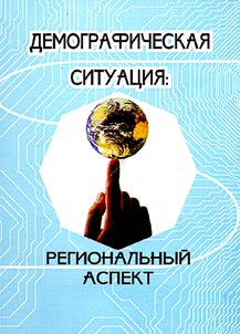 Демографическая ситуация: региональный аспект