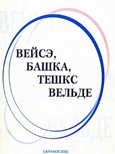 Veĭse, bashka, teshks velʹde / Slitno, razdelʹno, cherez defis