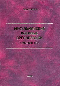 Musulʹmanskie voennye organizat︠s︡ii (1917-1921)